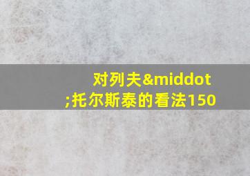 对列夫·托尔斯泰的看法150