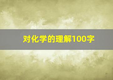 对化学的理解100字