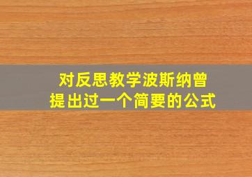 对反思教学波斯纳曾提出过一个简要的公式