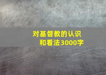 对基督教的认识和看法3000字