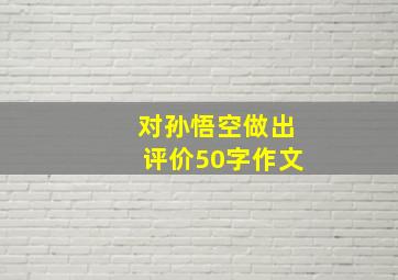 对孙悟空做出评价50字作文