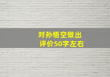 对孙悟空做出评价50字左右