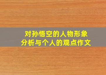 对孙悟空的人物形象分析与个人的观点作文