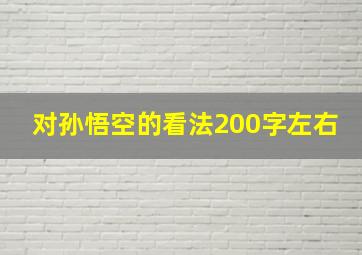 对孙悟空的看法200字左右