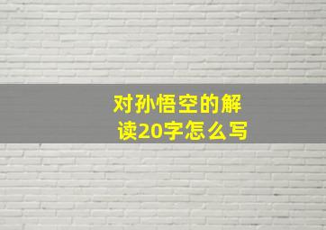 对孙悟空的解读20字怎么写