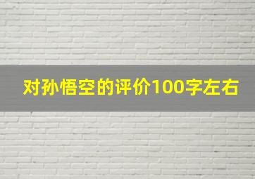 对孙悟空的评价100字左右