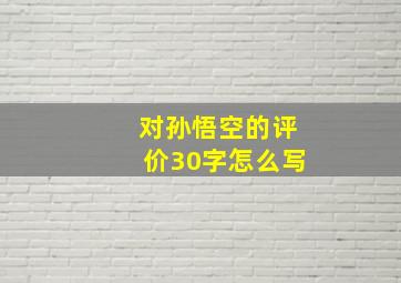 对孙悟空的评价30字怎么写