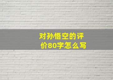 对孙悟空的评价80字怎么写