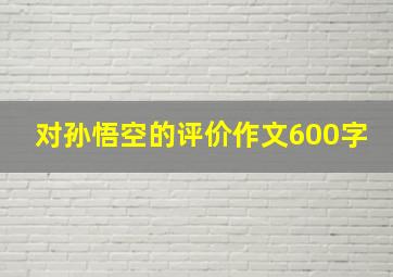 对孙悟空的评价作文600字