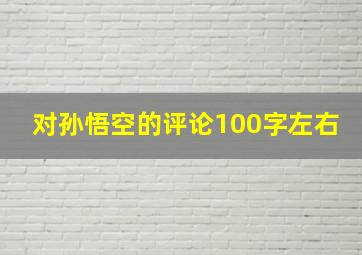 对孙悟空的评论100字左右