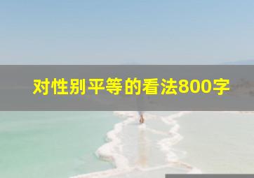 对性别平等的看法800字