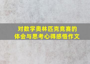 对数学奥林匹克竞赛的体会与思考心得感悟作文