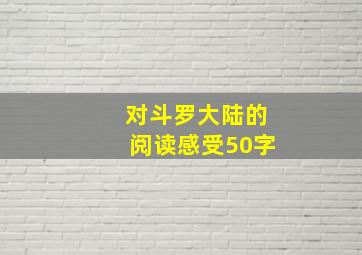 对斗罗大陆的阅读感受50字