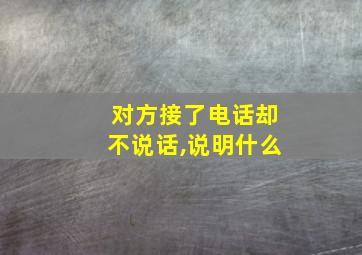 对方接了电话却不说话,说明什么