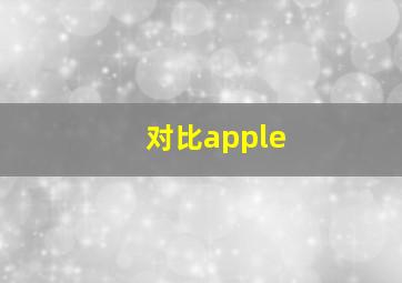 对比apple