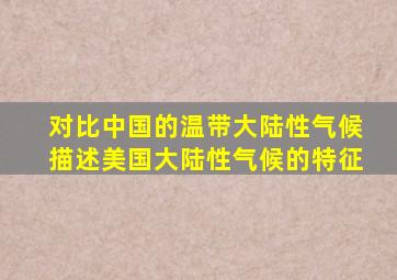 对比中国的温带大陆性气候描述美国大陆性气候的特征