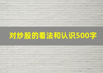 对炒股的看法和认识500字