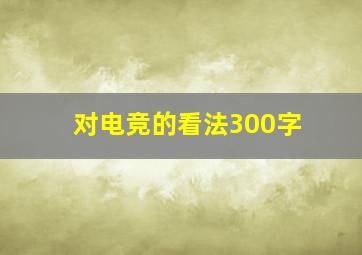 对电竞的看法300字