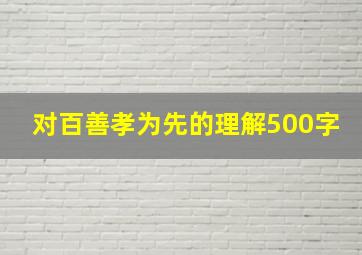 对百善孝为先的理解500字