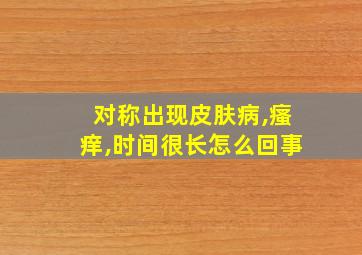 对称出现皮肤病,瘙痒,时间很长怎么回事