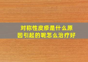 对称性皮疹是什么原因引起的呢怎么治疗好