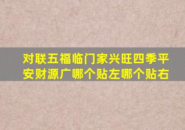 对联五福临门家兴旺四季平安财源广哪个贴左哪个贴右