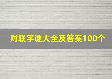 对联字谜大全及答案100个