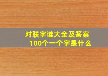 对联字谜大全及答案100个一个字是什么