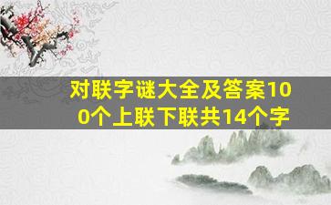 对联字谜大全及答案100个上联下联共14个字