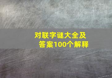 对联字谜大全及答案100个解释