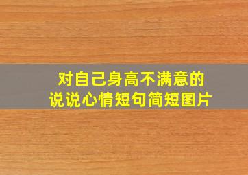 对自己身高不满意的说说心情短句简短图片