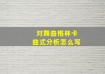 对舞曲格林卡曲式分析怎么写