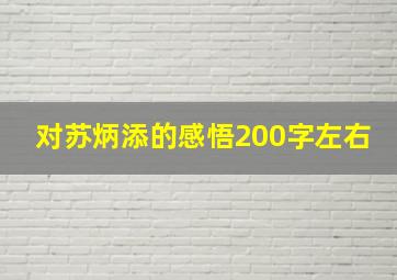 对苏炳添的感悟200字左右