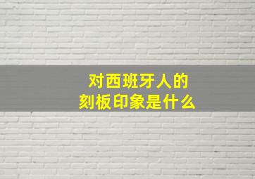 对西班牙人的刻板印象是什么