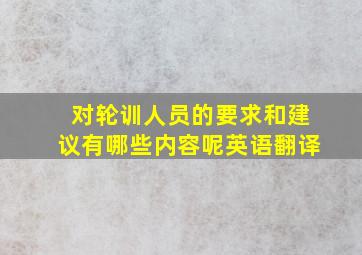 对轮训人员的要求和建议有哪些内容呢英语翻译