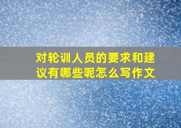 对轮训人员的要求和建议有哪些呢怎么写作文