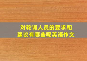 对轮训人员的要求和建议有哪些呢英语作文