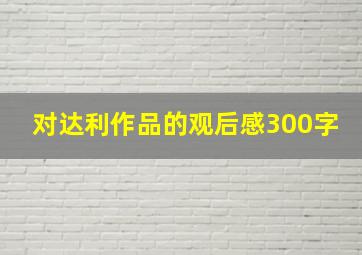 对达利作品的观后感300字