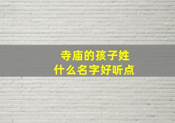 寺庙的孩子姓什么名字好听点