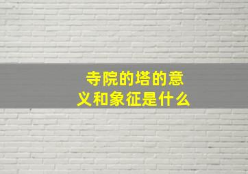 寺院的塔的意义和象征是什么