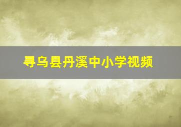 寻乌县丹溪中小学视频