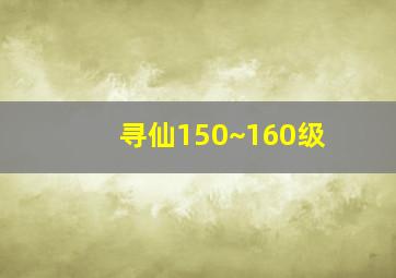 寻仙150~160级