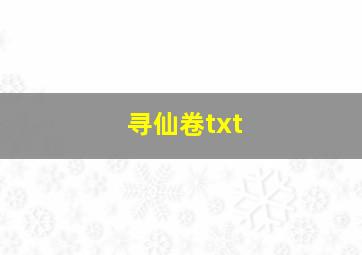 寻仙卷txt