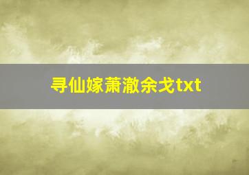 寻仙嫁萧澈余戈txt