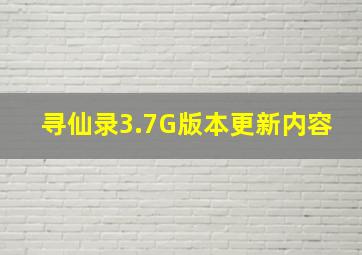 寻仙录3.7G版本更新内容