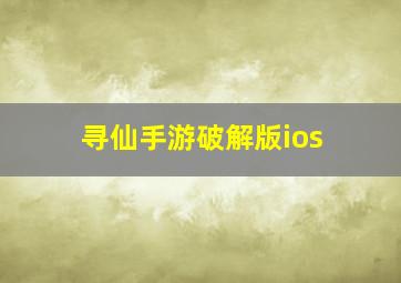 寻仙手游破解版ios