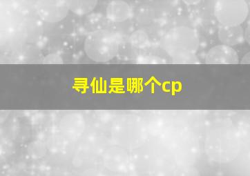 寻仙是哪个cp