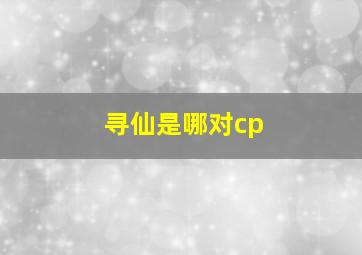 寻仙是哪对cp