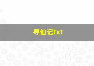 寻仙记txt