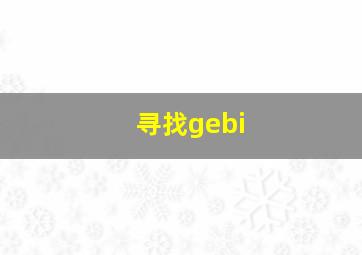 寻找gebi